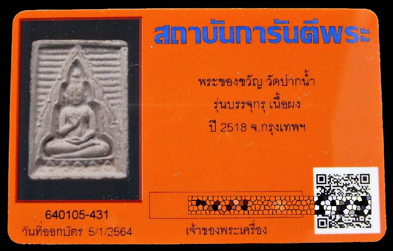 ปากน้ำ รุ่นบรรจุกรุ ปี 18 พร้อมบัตรรับรองฯ หน้านิยม เนื้ออมเหลือง คม ชัด ลึก ทุกมุมมอง เชิญชมครับ - 5