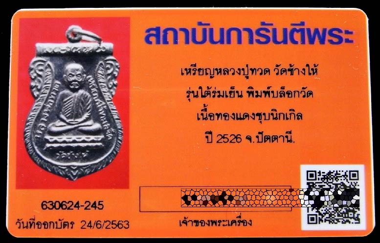 หลวงปู่ทวด ใต้ร่มเย็น ปี 26 พร้อมบัตรรับรองฯ บล็อคแข้งขีด หลังสามขีด (นิยม) สวยกริบ เชิญชมทุกมุมครับ - 5