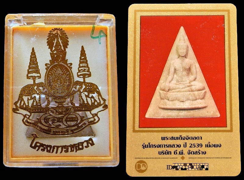 สมเด็จจิตรลดาโครงการหลวง พร้อมบัตรรับรอง และกล่องเดิม ในหลวงครองราชย์ครบ ๕๐ พรรษา - 5