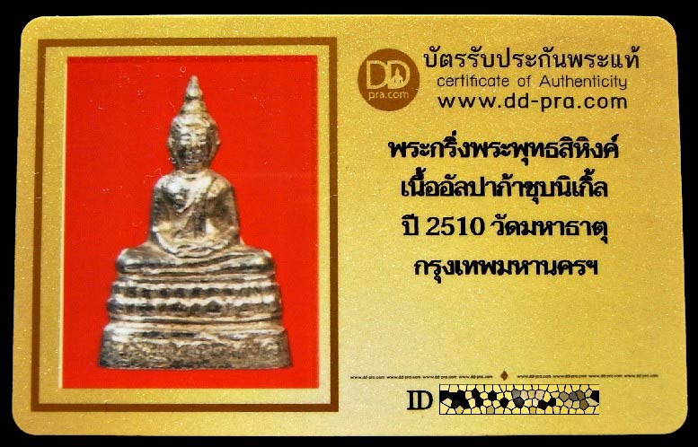 พระกริ่ง พระพุทธสิหิงค์ ปี 10 พร้อมบัตรรับรอง เนื้อกะไหล่เงิน วัดมหาธาตุ สภาพสวยสมบูรณ์ เชิญชมครับ - 5