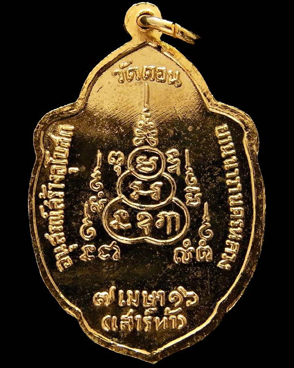กรรมการกะไหล่ทอง ปี 16 เหรียญวิเศษเรืองปัญญา เสาร์ห้า วัดดอนยานนาวา สวยกริบ เชิญชมครับ - 2