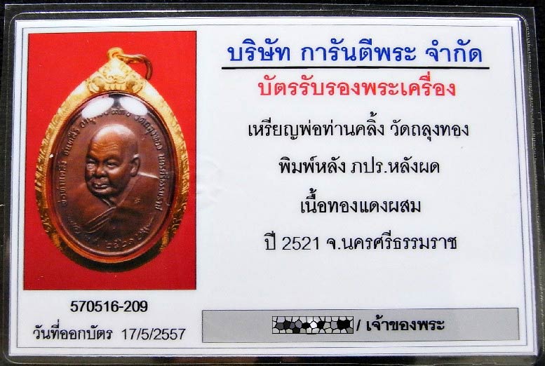 พ่อท่านคลิ้ง วัดถลุงทอง ปี 21 เลี่ยมทอง พร้อมบัตรรับรองฯ หลัง ภปร. คมกริบ โค๊ตชัดแจ๋ว เชิญชมครับ - 5