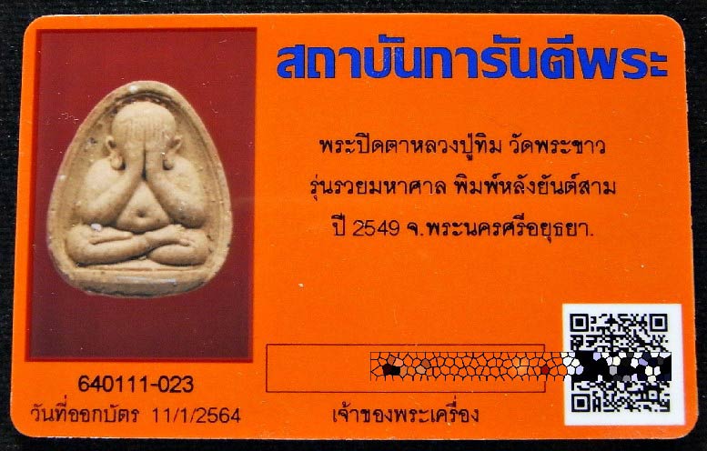 ตะกรุดเงิน พร้อมบัตรรับรอง พระปิดตา รุ่น รวยมหาศาล หลวงปู่ทิม วัดพระขาว ปี 49 สวย คม เชิญชมครับ - 5