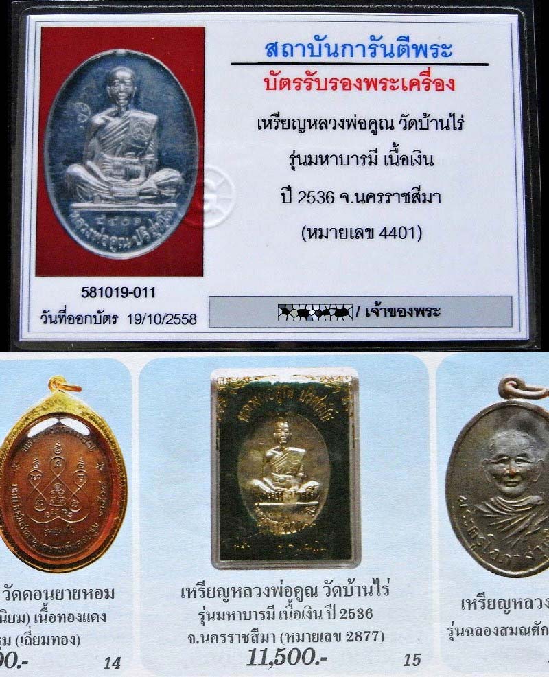 คมกริบ เนื้อเงิน พร้อมบัตรรับรองฯ หลวงพ่อคูณ วัดบ้านไร่ เหรียญมหาบารมี ปี 36 เชิญชมทุกมุมครับ - 5