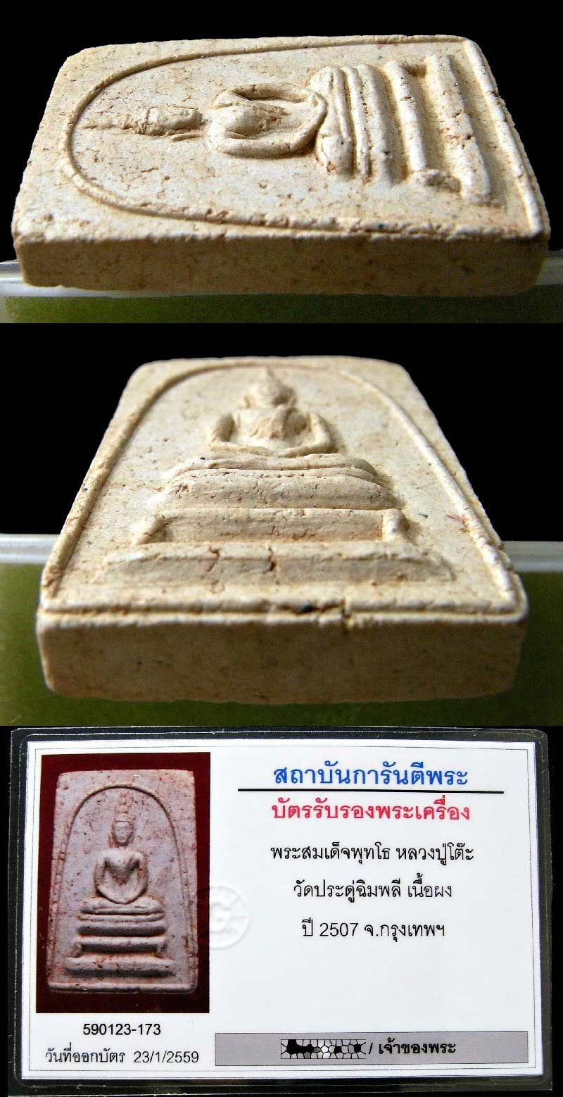 สวยเทพ หลวงปู่โต๊ะ วัดประดู่ฉิมพลี ปี 07 เลี่ยมทอง พร้อมบัตรรับรองฯ สมเด็จพุทโธ หลังยันต์เฑาะว์ - 5