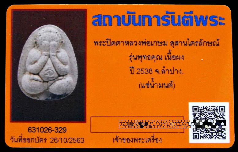 หลวงพ่อเกษม เขมโก ปี 38 พร้อมบัตรรับรอง พระปิดตา แช่น้ำมนต์ ฝังตะกรุด ตอกโค๊ต สวย คม สมบูรณ์ครับ - 5