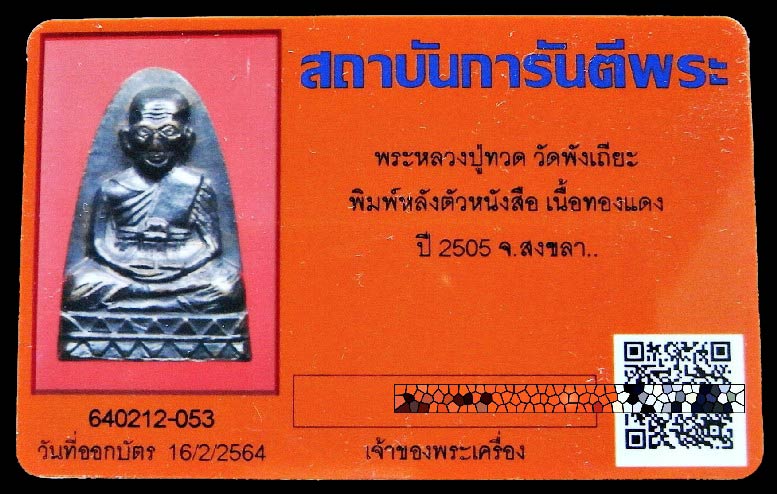หลวงพ่อทวด หลังตัวหนังสือ ปี 05 พร้อมบัตรรับรองฯ ออกวัดพังเถียะ อ.ทิม ปลุกเสก สภาพสวย คม สมบูรณ์ครับ - 5
