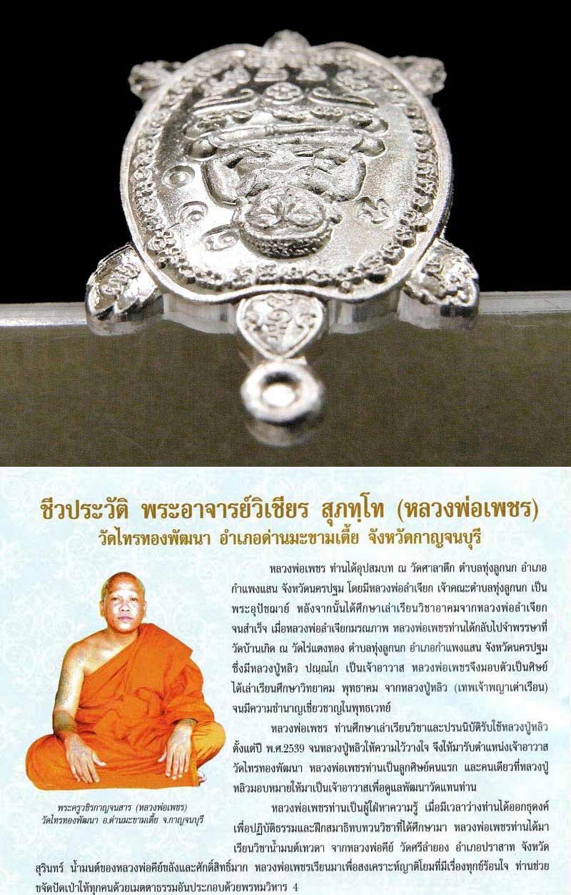 รางวัลที่ 1 รุ่นแรก เนื้อเงิน พญาเต่าเรือนจิ๋ว หลวงพ่อเพชร วัดไทรทองพัฒนา ปี 2557 สภาพสวยสมบูรณ์ครับ - 4