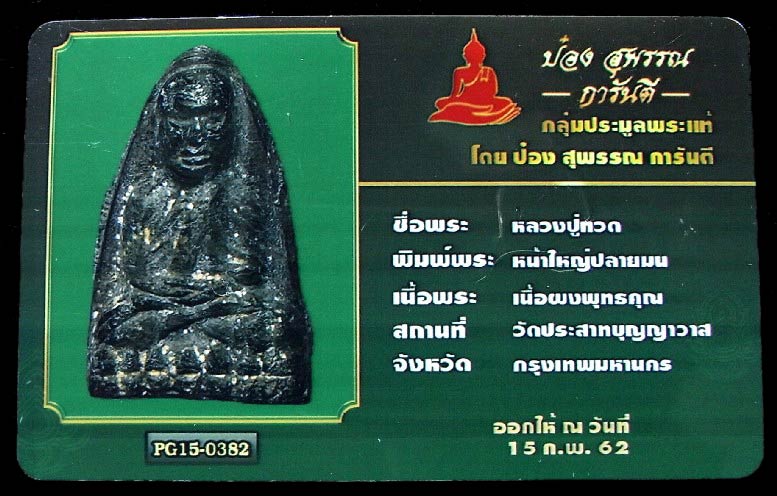 หลวงปู่ทวด วัดประสาท ปี 06 พิมพ์ใหญ่ เลี่ยมทอง พร้อมบัตรรับรอง บล็อคนิยม เนื้อดำ สวย คม เชิญชมครับ - 5