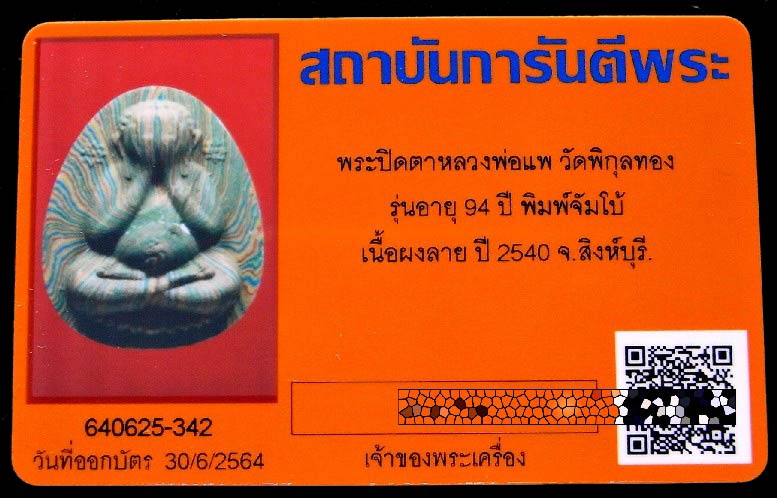 หลวงพ่อแพ วัดพิกุลทอง ฝังตะกรุด 3 ดอก ทองคำ เงิน นาค พร้อมบัตรรับรอง พระปิดตาจับโบ้ เนื้อสายรุ้ง - 5