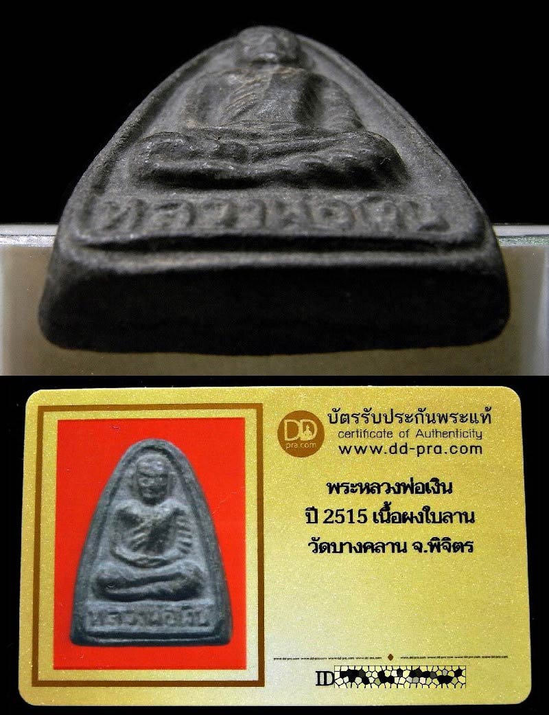 หลวงพ่อเงิน วัดบางคลาน ปี 15 พร้อมบัตรรับรอง เนื้อผงใบลาน สภาพสวยสมบูรณ์ เชอญชมทุกมุมครับ - 4