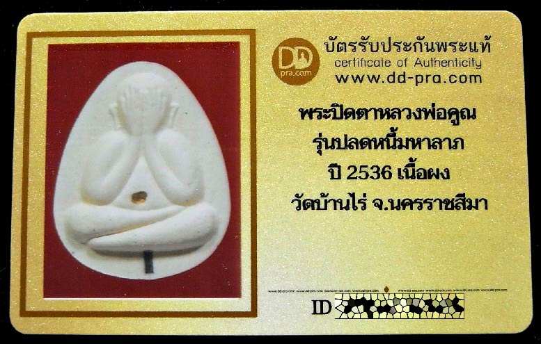 หลวงพ่อคูณ วัดบ้านไร่ ปี 36 พร้อมบัตรรับรอง พระปิดตา รุ่น ปลดหนี้ มหาลาภ ฝังตะกรุดเงิน สวยกริบครับ - 5