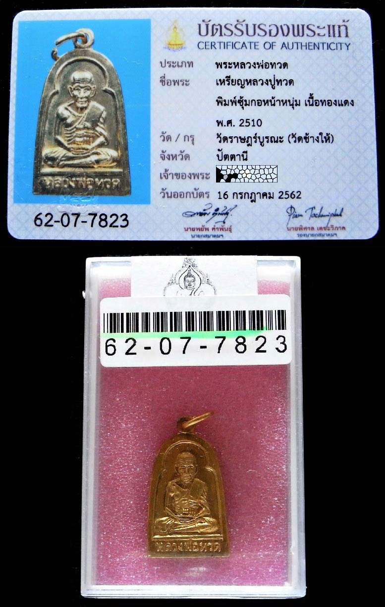 หลวงปู่ทวด ปี 10 พร้อมบัตรรับรองสมาคมฯ พิมพ์ซุ้มกอ หน้าหนุ่ม เนื้อกะไหล่ทอง สวยกริบ ห่วงเดิมอยู่ครบ - 5
