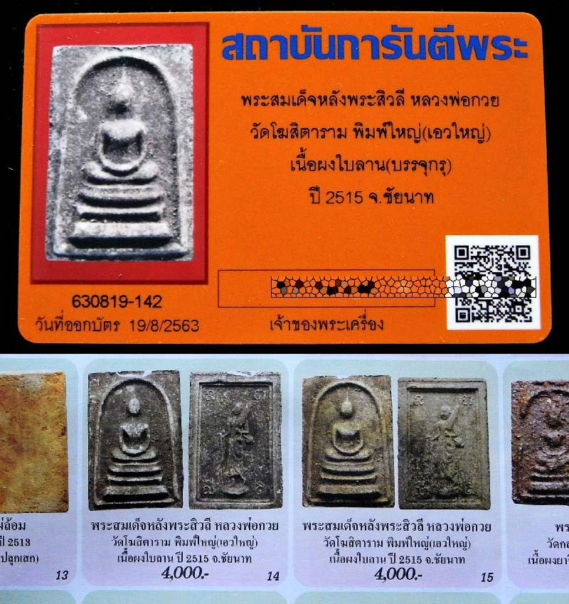 สมเด็จหลังพระสิวลิ หลวงพ่อกวย ปี 15 พร้อมบัตรรับรองฯ พิมพ์ใหญ่ เอวใหญ่ สวยคม เชิญชมครับ - 5