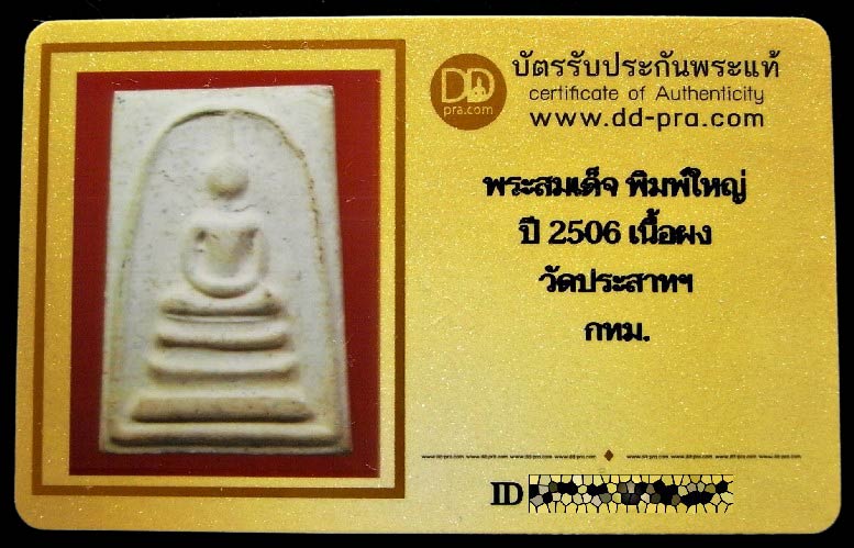 สมเด็จวัดประสาทฯ ปี 06 พร้อมบัตรรับรอง พิมพ์ใหญ่ พระประธาน เนื้อจัด เก่าถึงยุค สวยกริบ เชิญชมครับ - 5