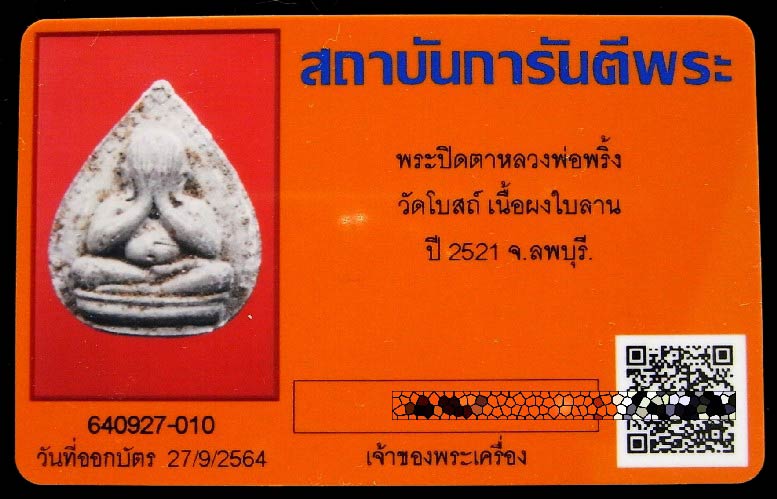 หลวงพ่อพริ้ง วัดโบสถ์โก่งธนู ปี 21 พร้อมบัตรรับรอง พระผงปิดตามงคลเก้า เนื้อผงใบลาน ฝังตะกรุดเงิน - 5