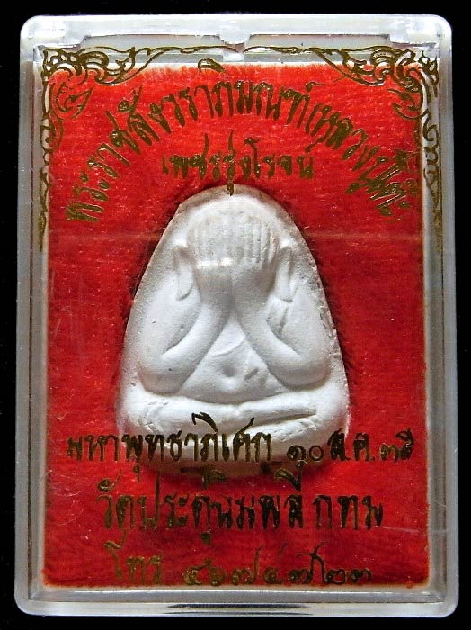 พระปิดตาปลดหนี้ ฝังตะกรุดเงิน หลวงปู่โต๊ะ วัดประดู่ฉิมพลี รุ่น เพชรรุ่งโรจน์ ปี 35 พร้อมกล่องเดิม - 5