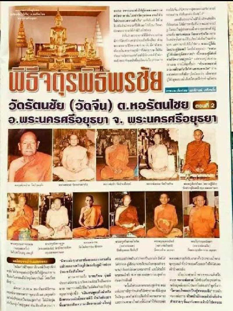 ขุนแผนไข่ผ่า วัดรัตนชัย ปี 18 พร้อมบัตรรับรองสมาคม พิธีจตุรพิธพรชัย รวมสุดยอดเกจิแห่งยุคร่วมปลุกเสก - 5