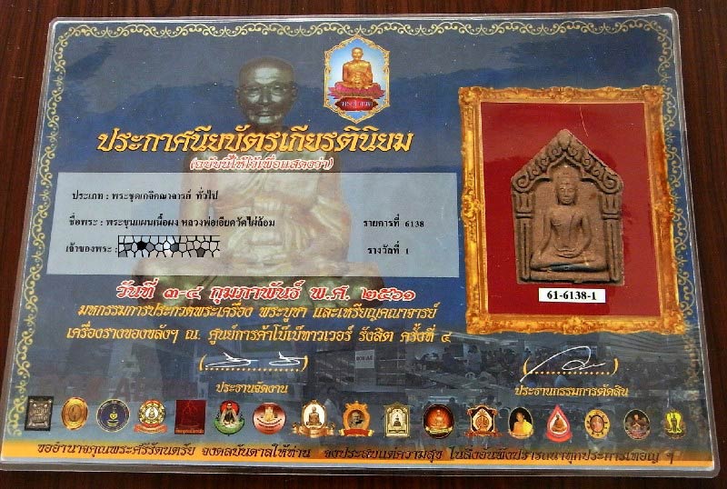 รางวัลที่ 1 ขุนแผน หลวงพ่อเอียด วัดไผ่ล้อม กรรมการ ฝังตะกรุด ติดจีวร สุดยอดด้านเมตตาและค้าขายครับ - 5