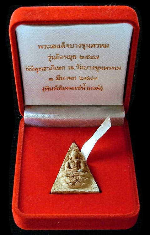 บางขุนพรหม ผสมผงเก่า ปี 47 พิมพ์พิเศษ แช่น้ำมนต์ มวลสารจัด สวยสมบูรณ์ ราคาพิเศษครับ - 4