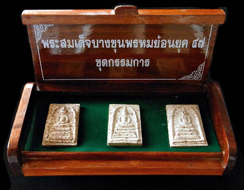 ชุดกรรมการ 3 องค์ บางขุนพรหม ผสมผงเก่า ปี 47 มวลสารจัด สวยสมบูรณ์ พร้อมกล่องไม้สวยหรูจากวัดครับ - 1