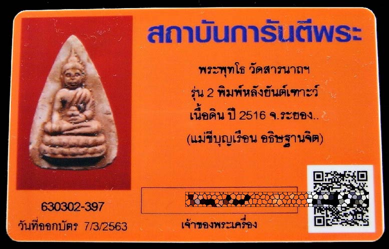 หลวงปู่ทิมปลุกเสก พุทโธน้อย แม่ชีบุญเรือน ปี 16 หลังยันต์เฑาะว์ พร้อมบัตรรับรอง สวยกริบ เชิญชมครับ - 5
