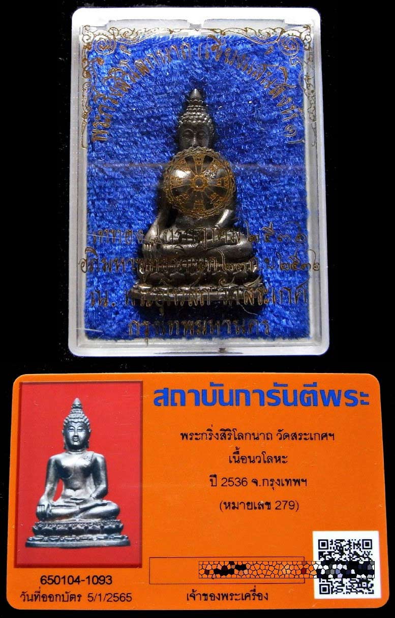 หลวงปู่หมุนปลุกเสก นวโลหะ พร้อมบัตรรับรอง พระกริ่งสิริโลกนาถ (เชียงแสนสิงห์หนึ่ง) วัดสระเกศ ปี 36 - 5