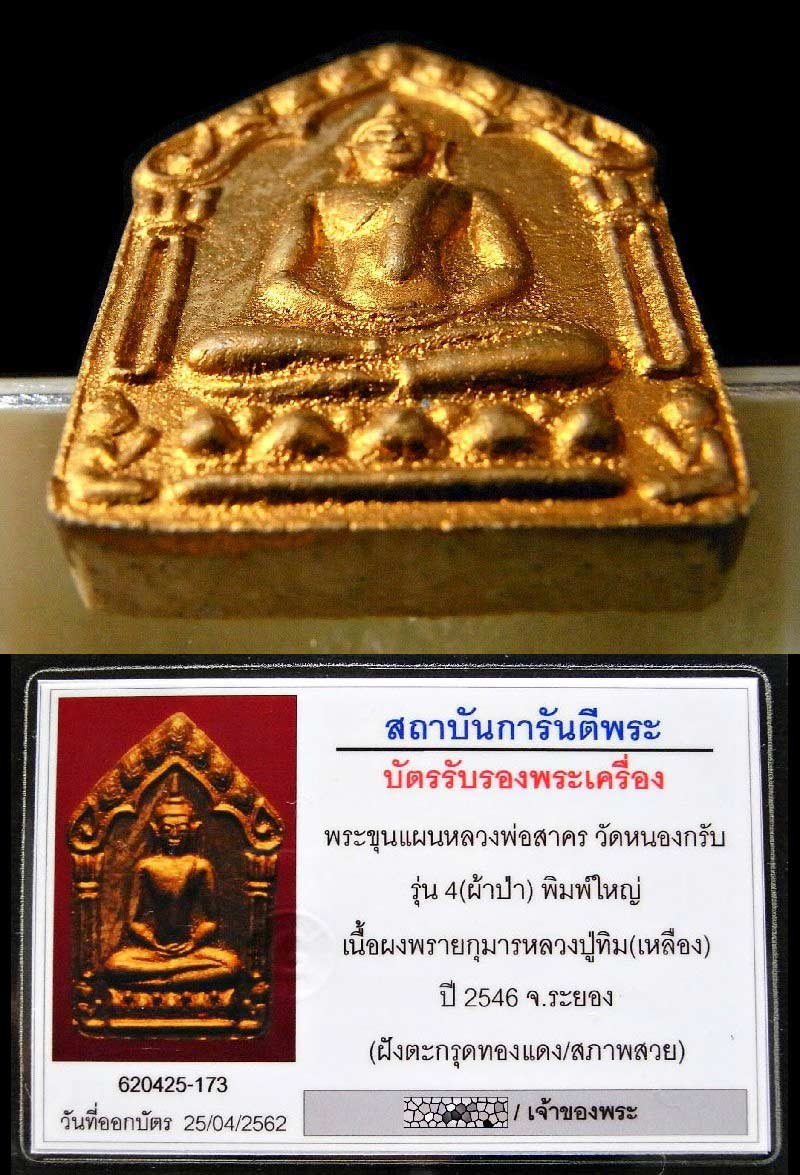 สวยเทพ ขุนแผนผ้าป่า ปี 46 พร้อมบัตรรับรอง หลวงพ่อสาคร วัดหนองกรับ เนื้อเหลืองทาทอง พิมพ์ใหญ่ - 4