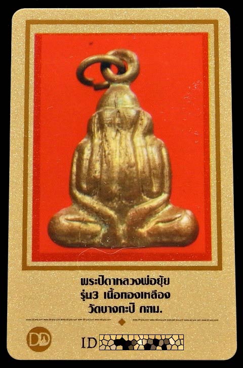 หลวงพ่อยุ้ย วัดบางกะปิ รุ่น 3 พร้อมบัตรรับรอง พระปิดตามหาอุตม์ ก้นอุดกริ่ง ห่วงเดิม สวยกริบครับ - 5