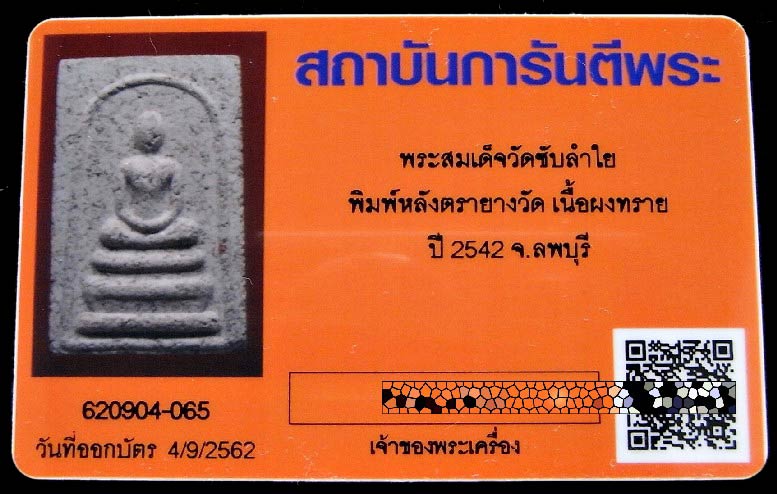 สมเด็จวัดซับลำใย รุ่นแรก พร้อมบัตรรับรอง หลวงปู่หมุน ปี 43 เนื้อผง 350 คณาจารย์ สวยกริบ เชิญชมครับ - 5