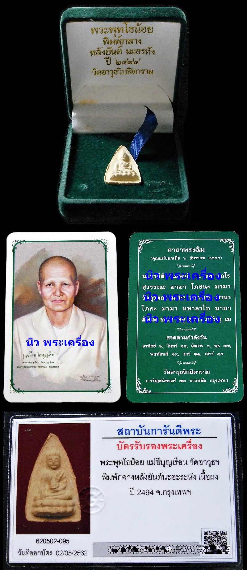 สวยเทพ แม่ชีบุญเรือน พ.ศ. 2494 พร้อมบัตรรับรอง พุทโธน้อย พิมพ์กลาง หลังยันต์นะ อรหัง แท้และทันครับ - 5