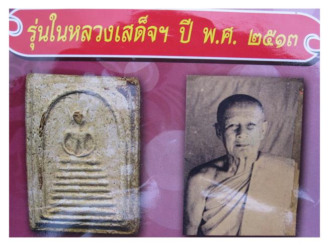 หลวงพ่อโต๊ะ วัดสระเกษ ปี 13 สมเด็จกรอบกระจก 9 ชั้น หลังภาพถ่าย สวยกริบ เชิญชมทุกมุมครับ - 5