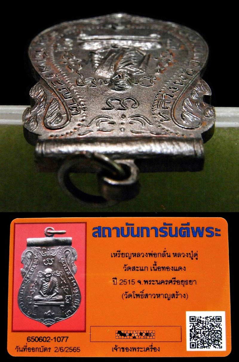 เหรียญหลวงพ่อกลั่น หลวงปู่ดู่ปลุกเสก ปี 15 พร้อมบัตรรับรองฯ ออกวัดโพธิ์สาวหาญ สร้างน้อย สวยกริบครับ - 4