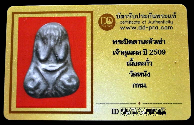 พระปิดตานะหัวเข่า เจ้าคุณผล ปี 09 วัดหนัง พร้อมบัตรรับรอง หลังจาร สภาพสวยสมบูรณ์ เชิญชมครับ - 5