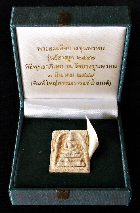 บางขุนพรหม ผสมผงเก่า ปี 47 พิมพ์ใหญ่กรรมการ แช่น้ำมนต์ มวลสารจัด สวยสมบูรณ์ พร้อมกล่องผ้าไหมจากวัด - 4