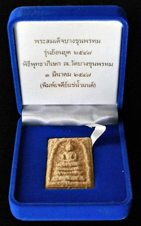 บางขุนพรหม ผสมผงเก่า ปี 47 พิมพ์เจดีย์ แช่น้ำมนต์ มวลสารจัด สวยสมบูรณ์ พร้อมกล่องกำมะหยี่สวยหรูครับ - 4