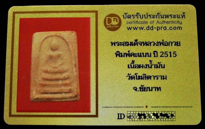 หลวงพ่อกวย ปี 15 พร้อมบัตรรับรอง สมเด็จคะแนน พิมพ์พระประธาน เนื้อผงน้ำมัน วัดโฆสิตาราม จ.ชัยนาท - 5