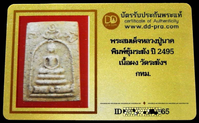 สมเด็จหลวงปู่นาค วัดระฆัง ปี พ.ศ. 2495 พร้อมบัตรรับรอง พิมพ์ซุ้มระฆัง เนื้อแตกลายงา สวยกริบครับ - 5