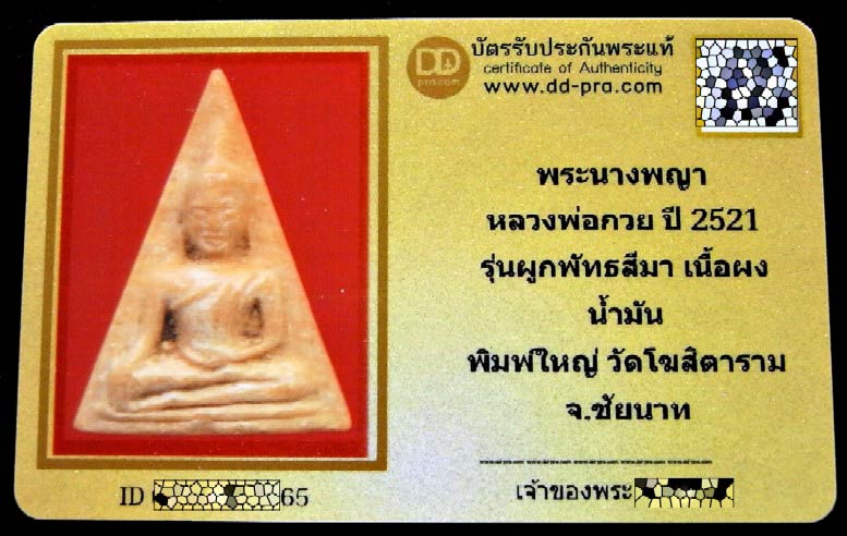 นางพญา หลวงพ่อกวย ปี 21 พร้อมบัตรรับรอง เนื้อผงน้ำมัน วัดโฆสิตาราม ชัยนาท รุ่นผูกพัทธสีมา คมกริบครับ - 5