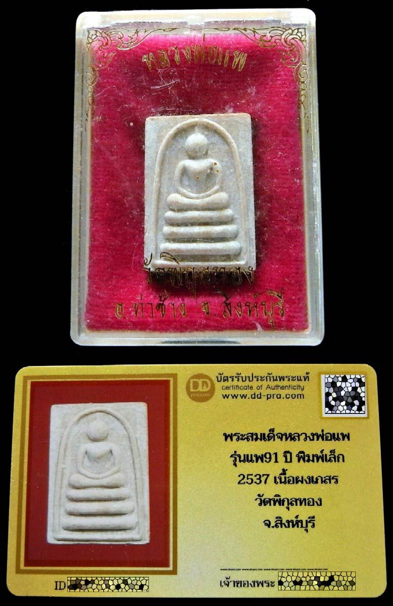 พิมพ์เล็ก พร้อมบัตรรับรอง หลวงพ่อแพ วัดพิกุลทอง ปี 37 พระสมเด็จ เสาร์ ๕ แพ 91 ปี สวยกริบ กล่องเดิม - 5