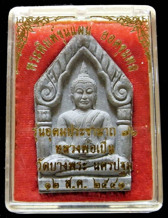 หลวงพ่อเปิ่น วัดบางพระ ขุนแผน ยอดขุนพล รุ่น อุดมประชานาถ 76 พร้อมกล่องเดิมจากวัด ราคาเบาหวิวครับ - 5
