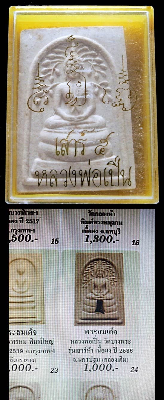 สมเด็จปรกโพธิ์ หลังเสือ หลวงพ่อเปิ่น วัดบางพระ ปี 35 สภาพสวยสมบูรณ์ พร้อมกล่องเดิม เชิญชมครับ - 5