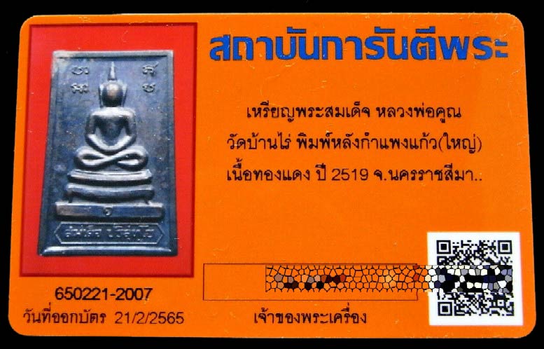 หลวงพ่อคูณ ปี 19 มีจาร พร้อมบัตรรับรองฯ สมเด็จหลังกำแพงแก้ว พิมพ์ใหญ่ สภาพสวยสมบูรณ์ครับ - 5