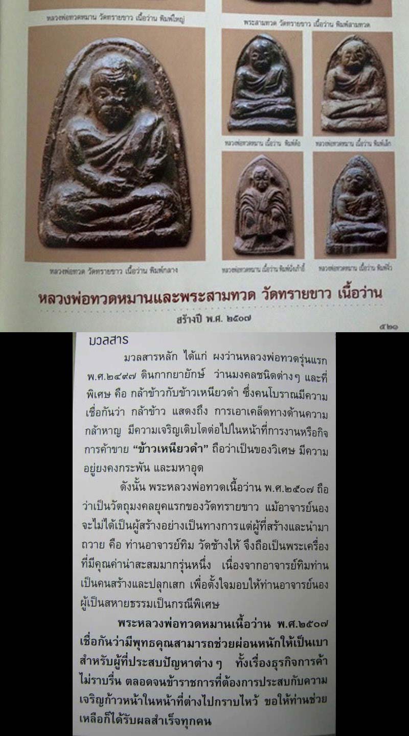 หลวงพ่อทวดหมาน ปี 07 พิมพ์เล็ก เนื้อว่าน วัดทรายขาว จ. ปัตตานี สภาพสวยสมบูรณ์ เชิญชมครับ - 5