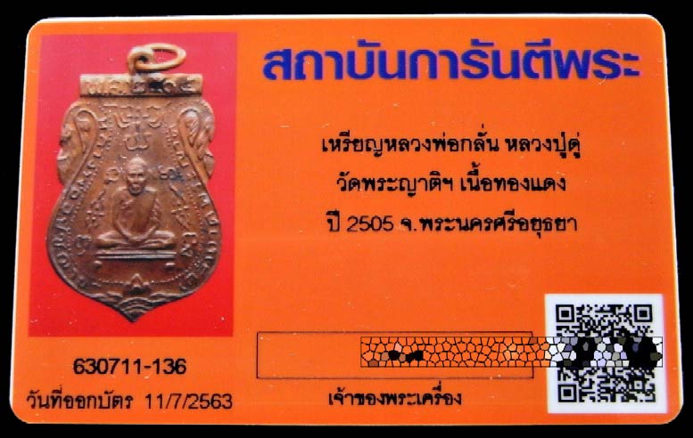 หลวงพ่อกลั่น วัดพระญาติ ปี 05 พร้อมบัตรรับรอง ปลุกเสกโดย หลวงปู่ดู่ วัดสะแก สร้างน้อย ราคาเบาครับ - 5