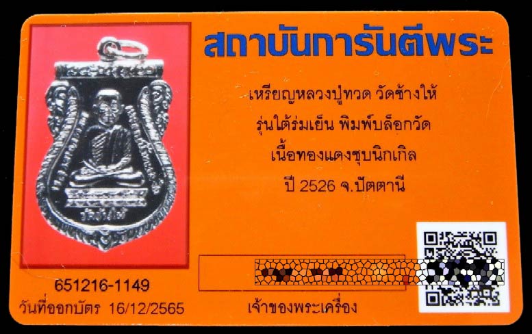 หลวงปู่ทวด ใต้ร่มเย็น ปี 26 พร้อมบัตรรับรองฯ บล็อคแข้งขีด (นิยม) สภาพสวยสมบูรณ์ เชิญชมทุกมุมครับ - 5