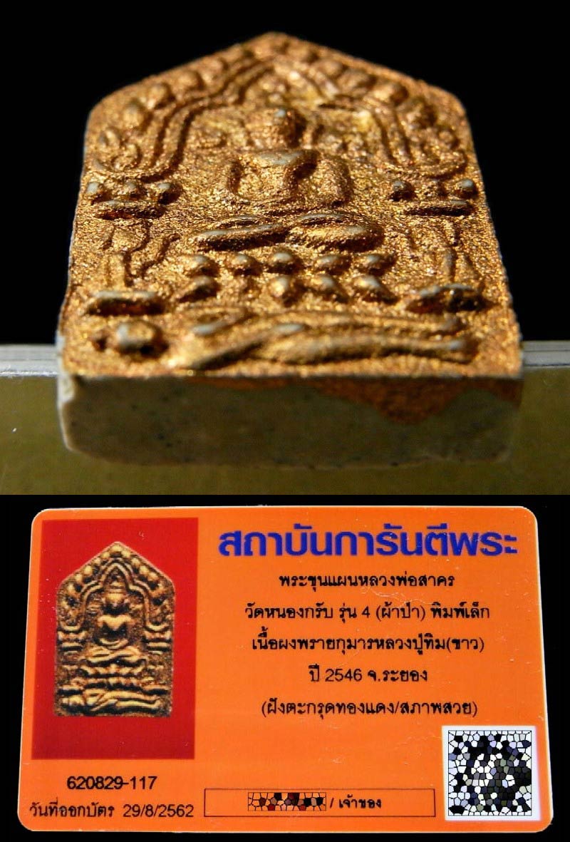 สวยเทพ ขุนแผนผ้าป่า ปี 46 พร้อมบัตรรับรองสภาพสวย หลวงพ่อสาคร วัดหนองกรับ เนื้อขาวทาทอง ตะกรุดทองแดง - 4