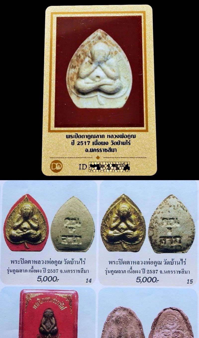 คมกริบ หลวงพ่อคูณ ปี 17 พรอมบัตรรับรองฯ และกล่องเดิม พระปิดตาคูณลาภ มวลสารสุดอลังการครับ - 5