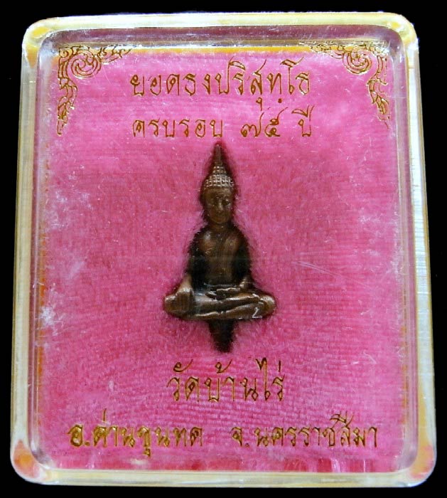 พระยอดธง รุ่น 5 ท้ายิง หลวงพ่อคูณ วัดบ้านไร่ เนื้อนวโลหะ สวยกริบ พร้อมกล่องเดิมจากวัดครับ - 5