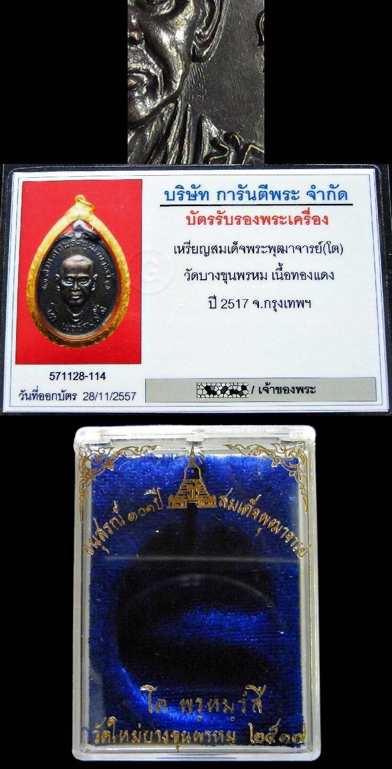 เหรียญบางขุนพรหม ปี 17 เลี่ยมทอง พร้อมบัตรรับรอง บล็อคคอวงเดือน สวยกริบ กล่องเดิมจากวัด เชิญชมครับ - 5